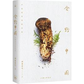 食野中国：中国传奇食材实录