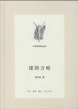 建国方略