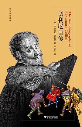切利尼自传