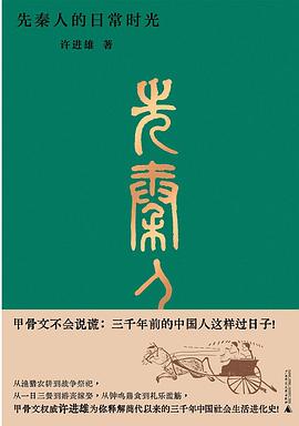 先秦人的日常时光