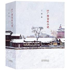 叶广芩京味小说三部曲