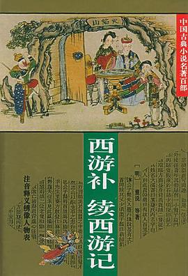 西游补·续西游记