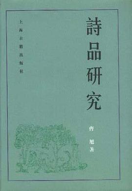 诗品研究