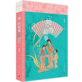 “她”的故事：传阅古今的性别阅读