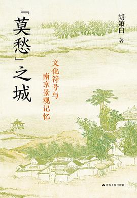 “莫愁”之城