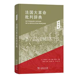 法国大革命批判辞典