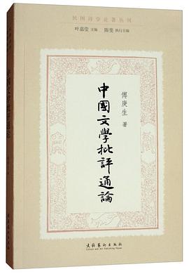 中国文学批评通论