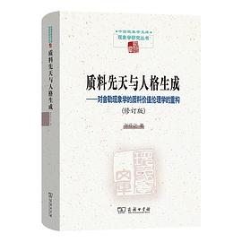 质料先天与人格生成