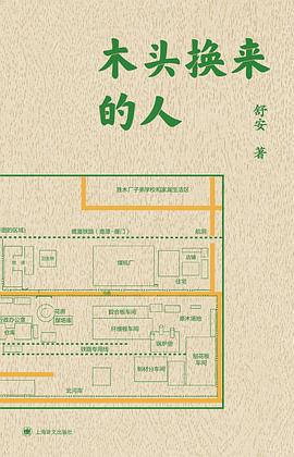 木头换来的人