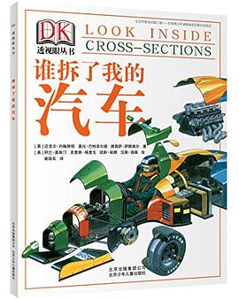 DK透视眼丛书：谁拆了我的汽车