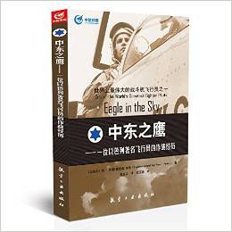 中东之鹰