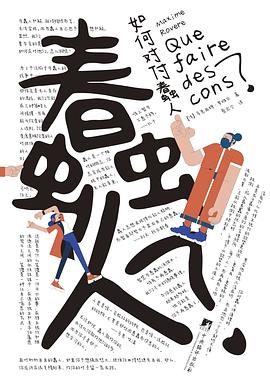 如何对付蠢人