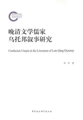 晚清文学儒家乌托邦叙事研究