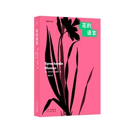 花的语言