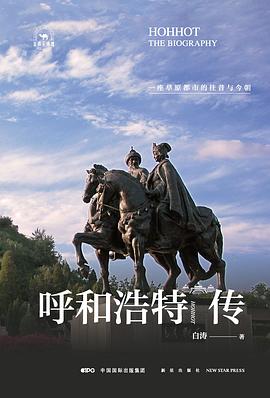 呼和浩特传