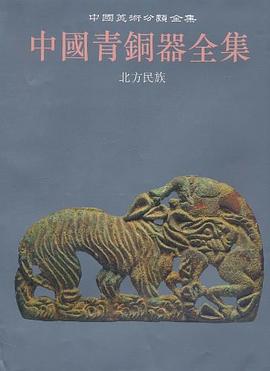 中国青铜器全集15