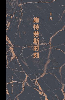 施特劳斯时刻