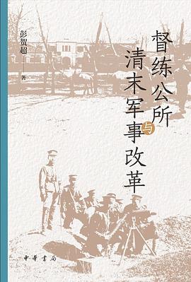 督练公所与清末军事改革