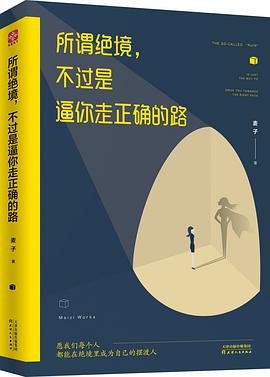 所谓绝境，不过是逼你走正确的路