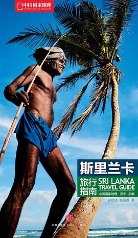 中国国家地理：斯里兰卡旅行指南