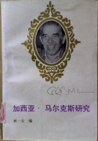 加西亚·马尔克斯研究