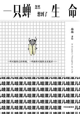 一只蝉忽然想到了生命