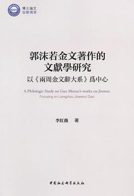 郭沫若金文著作的文献学研究