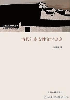 清代江南女性文学史论