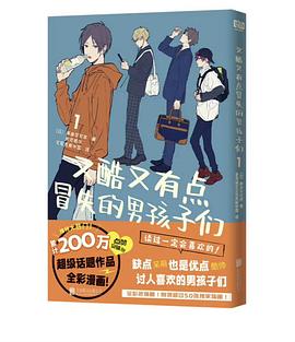 又酷又有点冒失的男孩子们.1