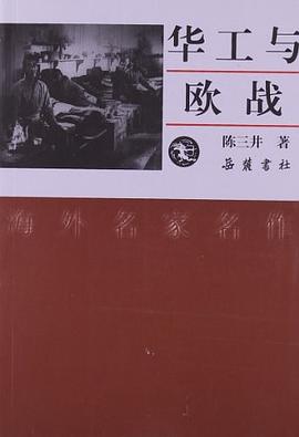 华工与欧战