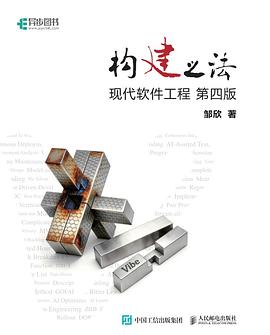 构建之法——现代软件工程（第四版）