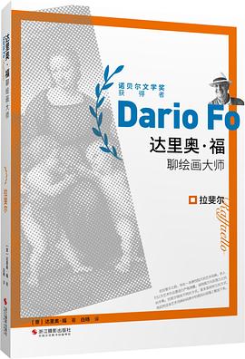 达里奥·福聊绘画大师：拉斐尔