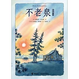 不老泉：图像小说