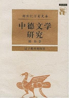 中德文学研究