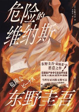 危险的维纳斯