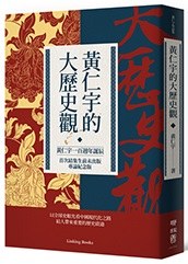 黃仁宇的大歷史觀