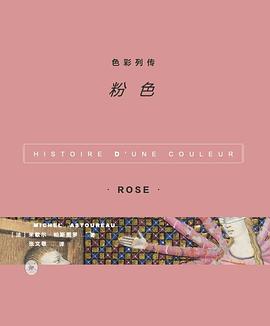 色彩列传：粉色