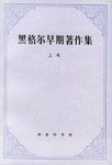 黑格尔早期著作集(上卷)
