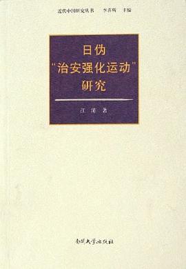 日伪“治安强化运动”研究