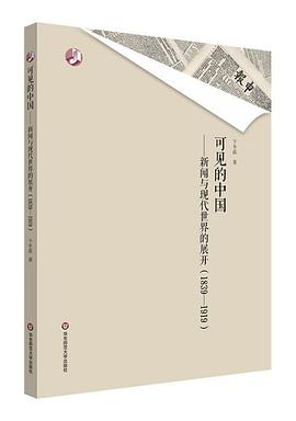 可见的中国：新闻与现代世界的展开