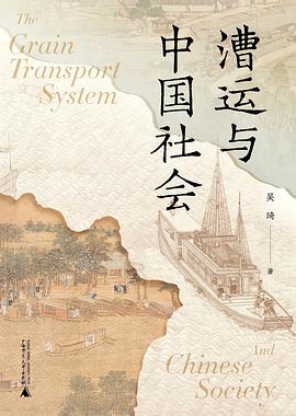 漕运与中国社会