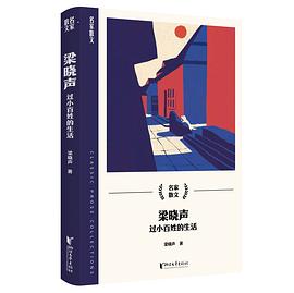 梁晓声：过小百姓的生活