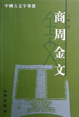 商周金文