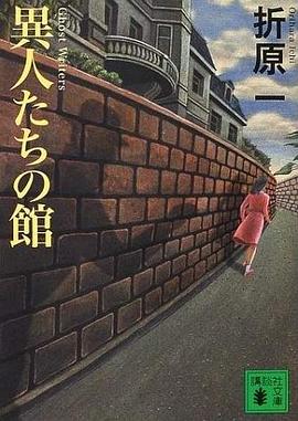 異人たちの館