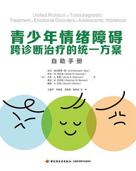 青少年情绪障碍跨诊断治疗的统一方案：自助手册（万千心理）