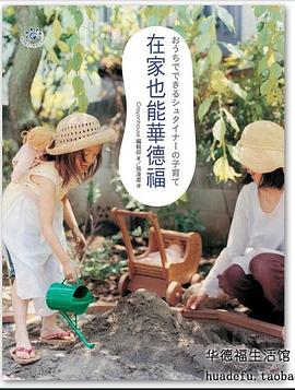 在家也能华德福