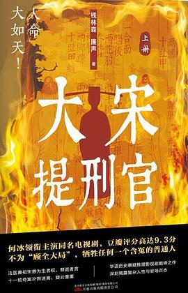 大宋提刑官