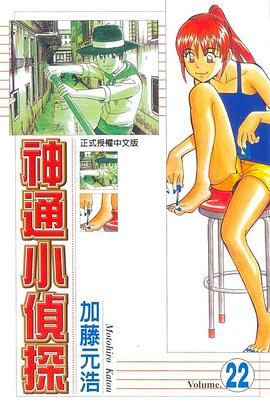 神通小偵探(22)