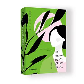 一个女人致她的姐妹