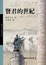 賢君的世紀